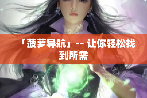 「菠萝导航」-- 让你轻松找到所需