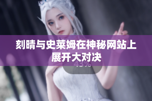 刻晴与史莱姆在神秘网站上展开大对决