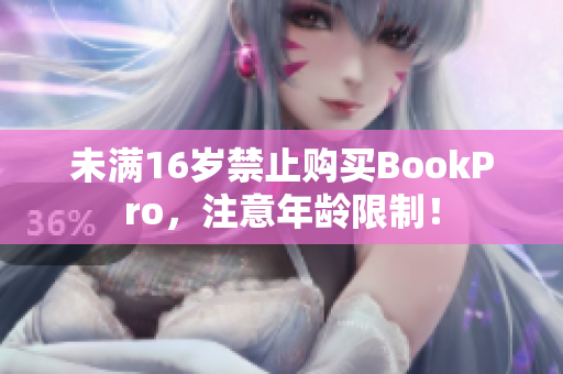 未满16岁禁止购买BookPro，注意年龄限制！
