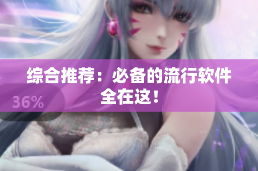 综合推荐：必备的流行软件全在这！