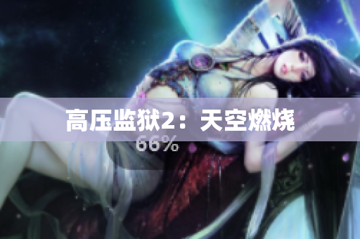 高压监狱2：天空燃烧