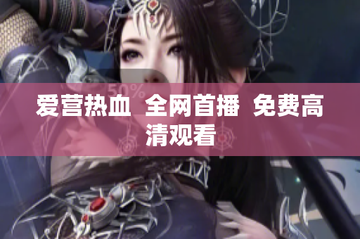 爱营热血  全网首播  免费高清观看