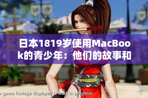 日本1819岁使用MacBook的青少年：他们的故事和购买建议