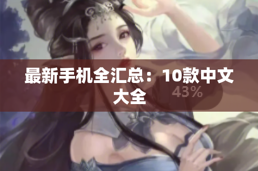 最新手机全汇总：10款中文大全