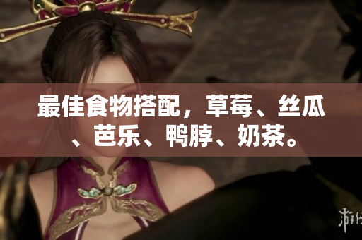 最佳食物搭配，草莓、丝瓜、芭乐、鸭脖、奶茶。