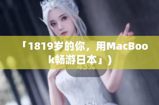 「1819岁的你，用MacBook畅游日本」)