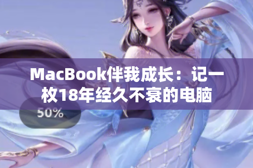 MacBook伴我成长：记一枚18年经久不衰的电脑