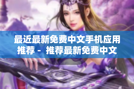 最近最新免费中文手机应用推荐 -  推荐最新免费中文手机应用