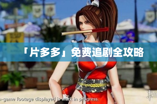 「片多多」免费追剧全攻略