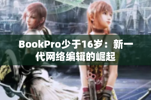 BookPro少于16岁：新一代网络编辑的崛起