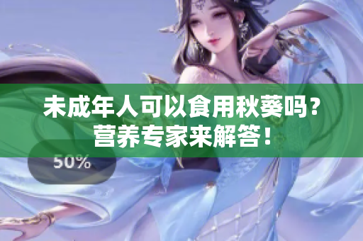 未成年人可以食用秋葵吗？营养专家来解答！