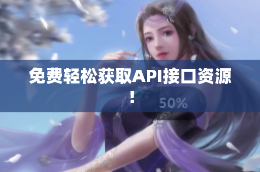 免费轻松获取API接口资源！