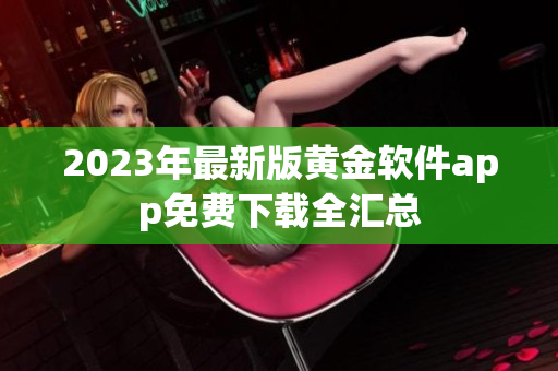 2023年最新版黄金软件app免费下载全汇总