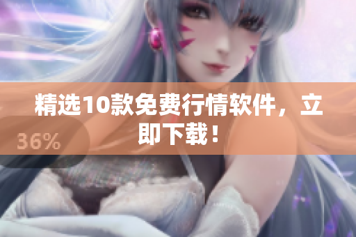 精选10款免费行情软件，立即下载！