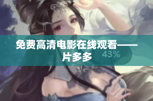 免费高清电影在线观看——片多多