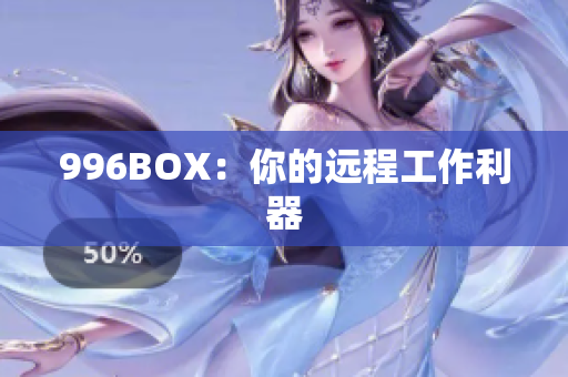 996BOX：你的远程工作利器