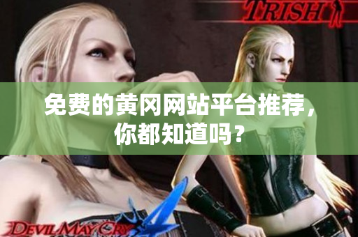 免费的黄冈网站平台推荐，你都知道吗？