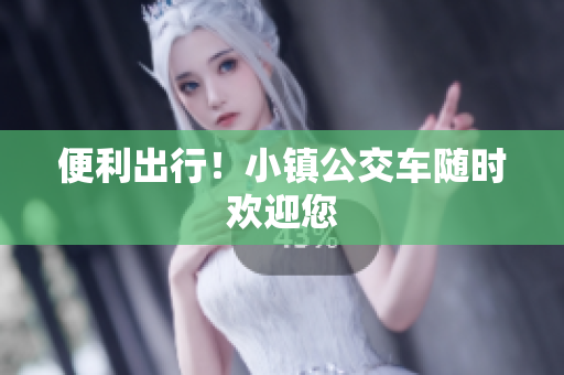 便利出行！小镇公交车随时欢迎您