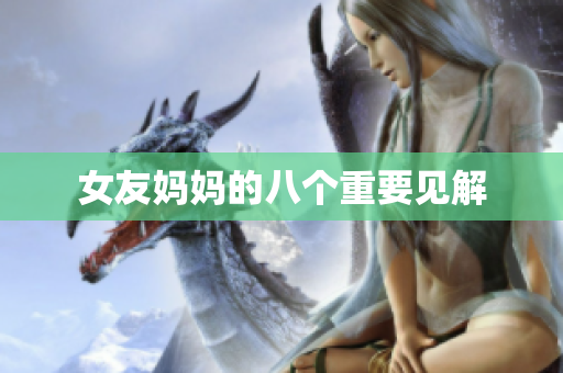 女友妈妈的八个重要见解
