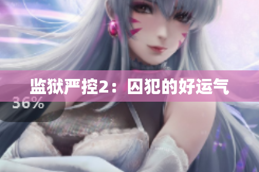 监狱严控2：囚犯的好运气