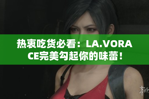 热衷吃货必看：LA.VORACE完美勾起你的味蕾！