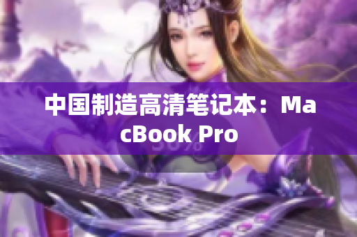 中国制造高清笔记本：MacBook Pro