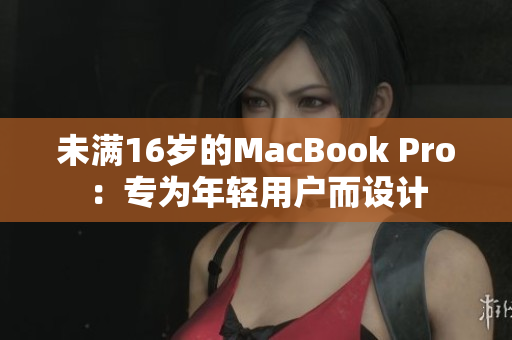 未满16岁的MacBook Pro：专为年轻用户而设计
