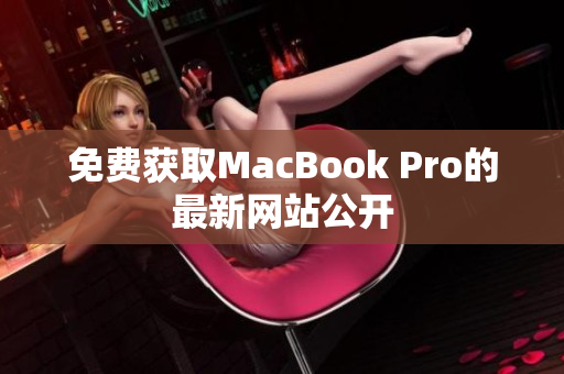 免费获取MacBook Pro的最新网站公开