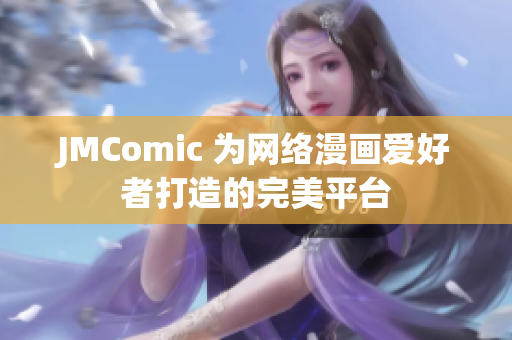 JMComic 为网络漫画爱好者打造的完美平台