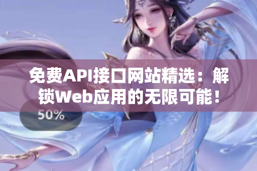 免费API接口网站精选：解锁Web应用的无限可能！