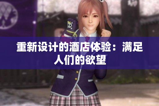 重新设计的酒店体验：满足人们的欲望