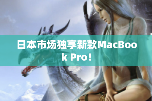 日本市场独享新款MacBook Pro！