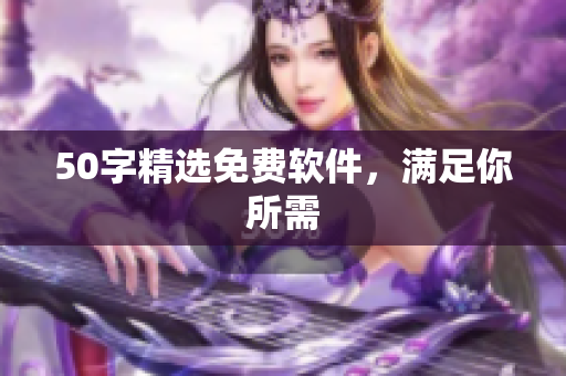 50字精选免费软件，满足你所需