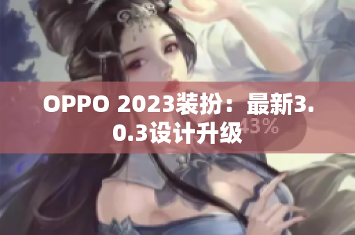 OPPO 2023装扮：最新3.0.3设计升级