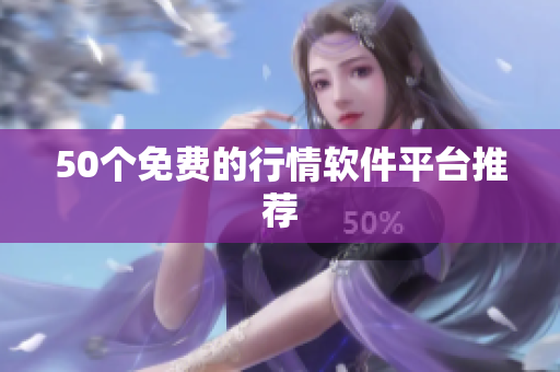 50个免费的行情软件平台推荐
