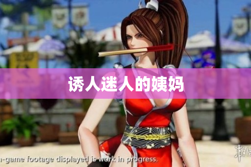 诱人迷人的姨妈