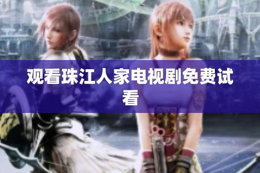 观看珠江人家电视剧免费试看