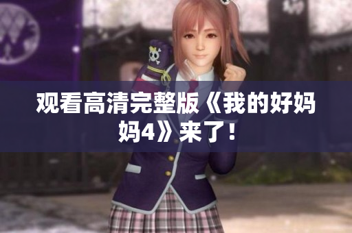 观看高清完整版《我的好妈妈4》来了！