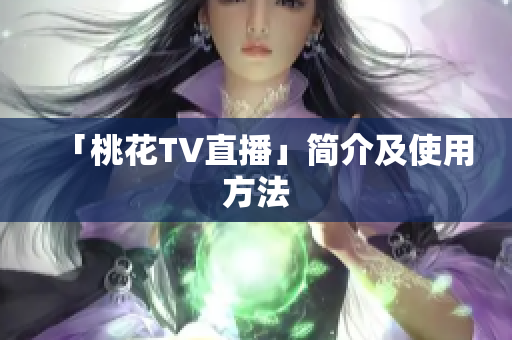 「桃花TV直播」简介及使用方法