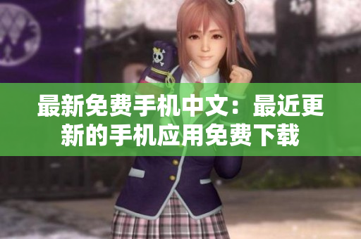 最新免费手机中文：最近更新的手机应用免费下载