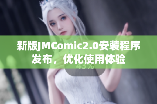 新版JMComic2.0安装程序发布，优化使用体验