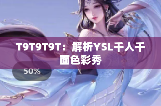 T9T9T9T：解析YSL千人千面色彩秀