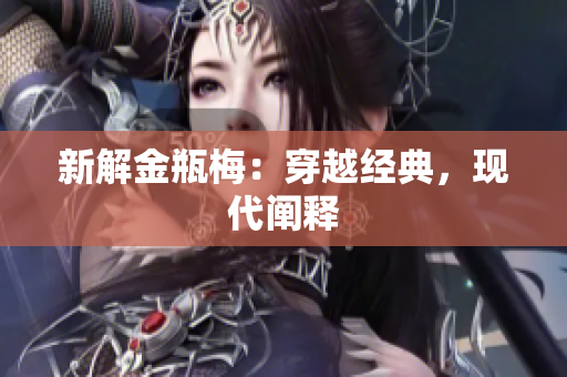 新解金瓶梅：穿越经典，现代阐释