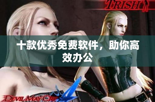 十款优秀免费软件，助你高效办公
