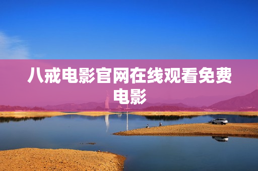 八戒电影官网在线观看免费电影