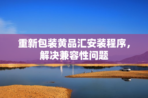 重新包装黄品汇安装程序，解决兼容性问题