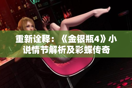 重新诠释：《金银瓶4》小说情节解析及彩蝶传奇