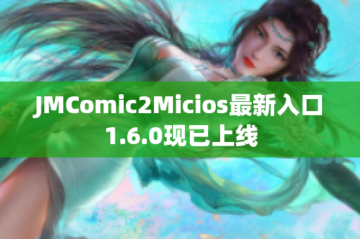 JMComic2Micios最新入口1.6.0现已上线