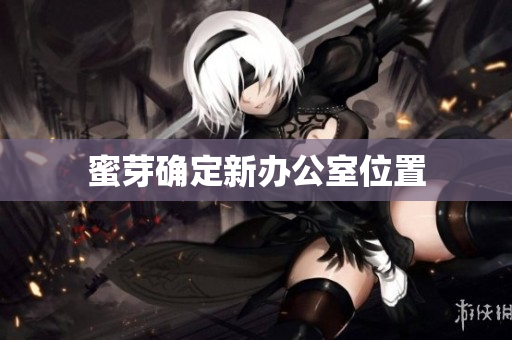 蜜芽确定新办公室位置