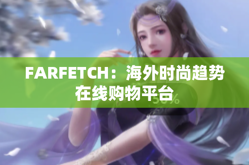 FARFETCH：海外时尚趋势在线购物平台